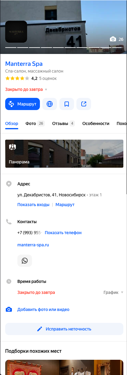 Пример слабо оформленной карточки спа-салона на картах